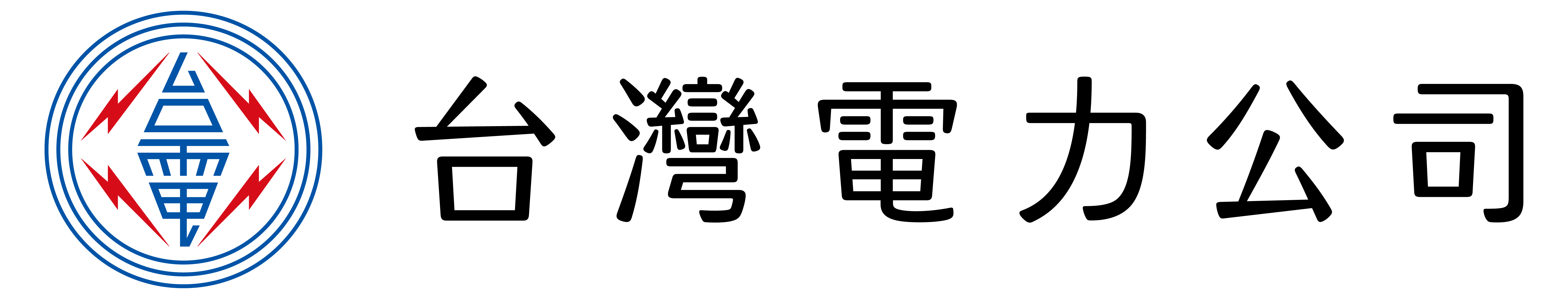 台灣電力公司